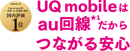 UQ mobileはau回線★1だからつながる安心