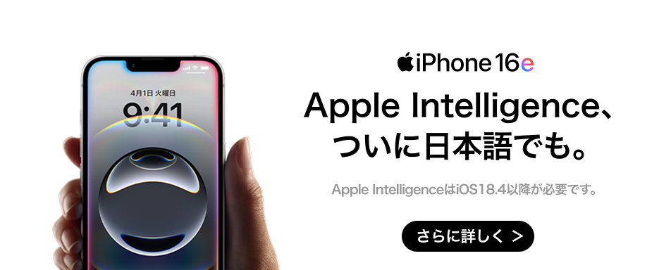 iPhone16e Apple Intelligence、ついに日本語でも。 Apple IntelligenceはiOS 18.4以降が必要です。 さらに詳しく