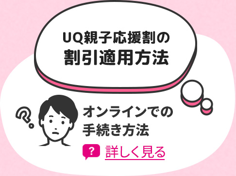 UQ親子応援割の割引適用方法 オンラインでの手続き方法