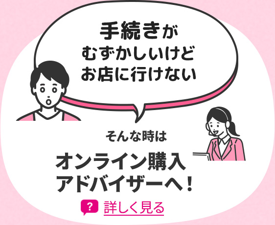 手続きがむずかしいけどお店に行けない そんな時はオンライン購入アドバイザーへ！