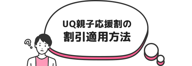 UQ親子応援割の割引適用方法