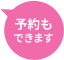 予約もできます
