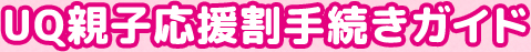 UQ親子応援割手続きガイド