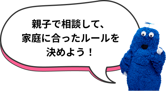 親子で相談して、家庭に合ったルールを決めよう！