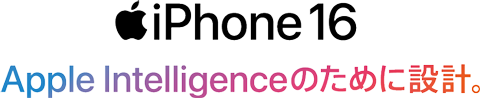 iPhone 16 Apple Intelligenceのために設計。