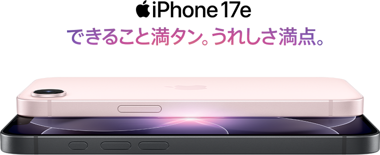 iPhone 17e できること満タン。うれしさ満点。
