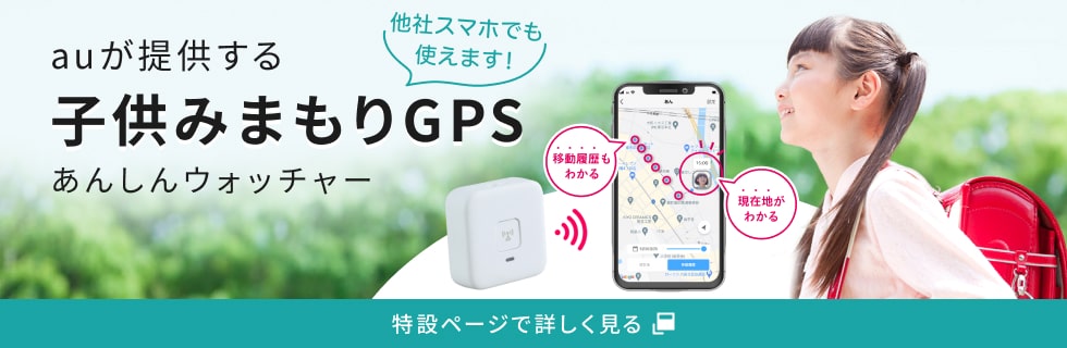 auが提供する子供みまもりGPS あんしんウォッチャー 他社スマホでも使えます！ 特設ページで詳しく見る