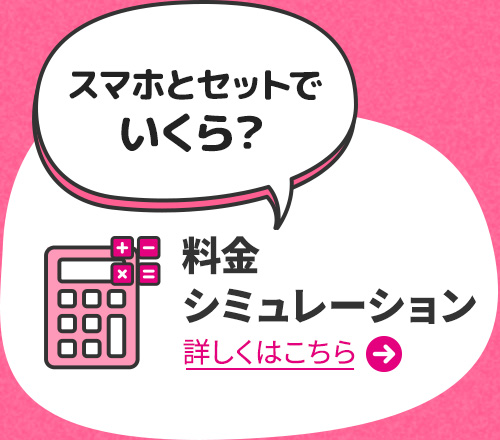 スマホとセットでいくら？ 料金シミュレーション