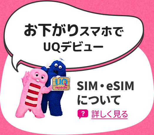 お下がりスマホでUQデビュー SIM・eSIMについて
