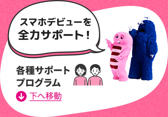 スマホデビューを全力サポート！ 各種サポートプログラム