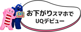 お下がりスマホでUQデビュー