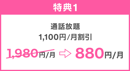 特典1：通話放題 1,100円／月割引 1,980円／月→880円／月