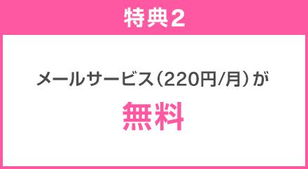 特典2：メールサービス（220円／月）が無料