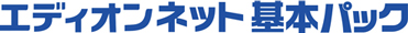 エディオンネット 基本パック