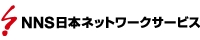 NNS日本ネットワークサービス