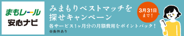 まもレール安心ナビ みまもりベストマッチを探せキャンペーン 各サービス1ヶ月分の月額費用をポイントバック！ ※条件あり 3月31日まで！