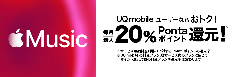 UQ mobileユーザーならおトク！ 毎月最大20％Pontaポイント還元！※ ※サービス月額料金（税抜）に対するPontaポイントの還元率 ※UQ mobileの料金プラン、各サービス内のプランに応じてポイント還元対象の料金プランや還元率は変わります