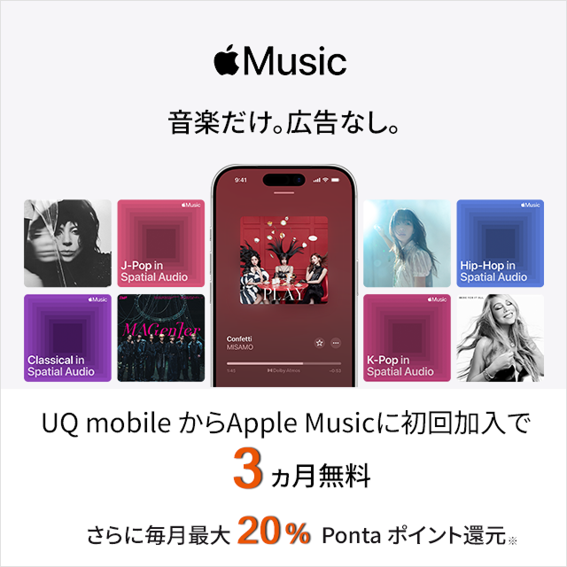 UQ mobileからApple Musicに初回加入で3カ月無料 さらに毎月最大20％Pontaポイント還元※