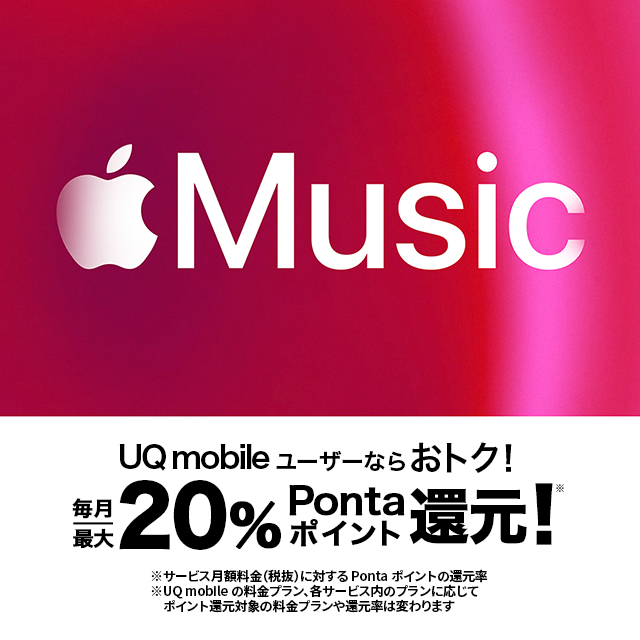 UQ mobileユーザーならおトク！ 毎月最大20％Pontaポイント還元！※ ※サービス月額料金（税抜）に対するPontaポイントの還元率 ※UQ mobileの料金プラン、各サービス内のプランに応じてポイント還元対象の料金プランや還元率は変わります