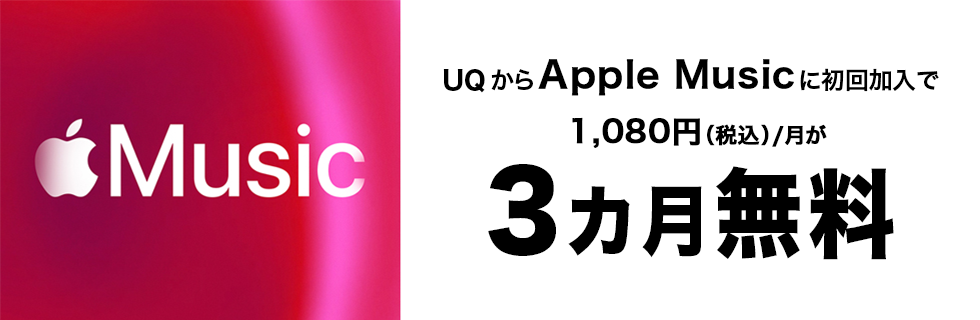 UQからApple Musicに初回加入で1,080円（税込）／月が3カ月無料