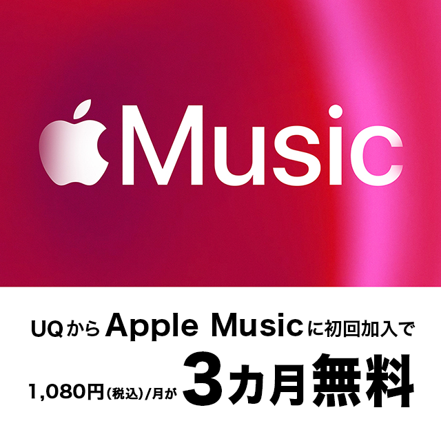 UQからApple Musicに初回加入で1,080円（税込）／月が3カ月無料