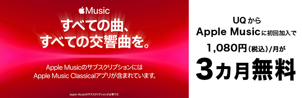 Apple Music すべての曲、すべての交響曲を。 Apple MusicのサブスクリプションにはApple Music Classicalアプリが含まれています。 Apple Musicのサブスクリプションが必要です。 UQからApple Musicに初回加入で1,080円（税込）／月が3カ月無料