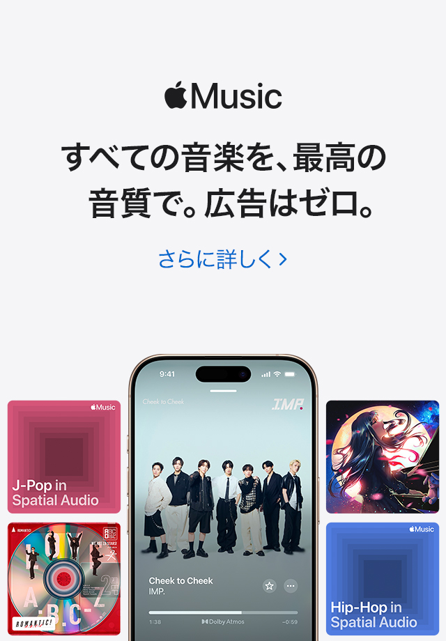 Apple Music すべての音楽を、最高の音質で。広告はゼロ。 さらに詳しく