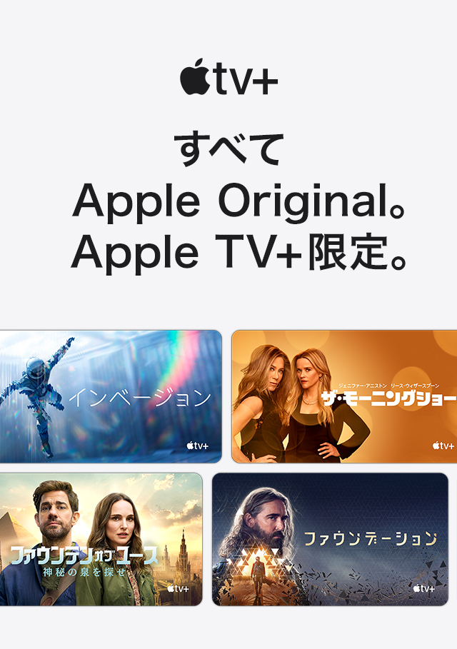 Apple TV+ すべてApple Original。Apple TV+限定。