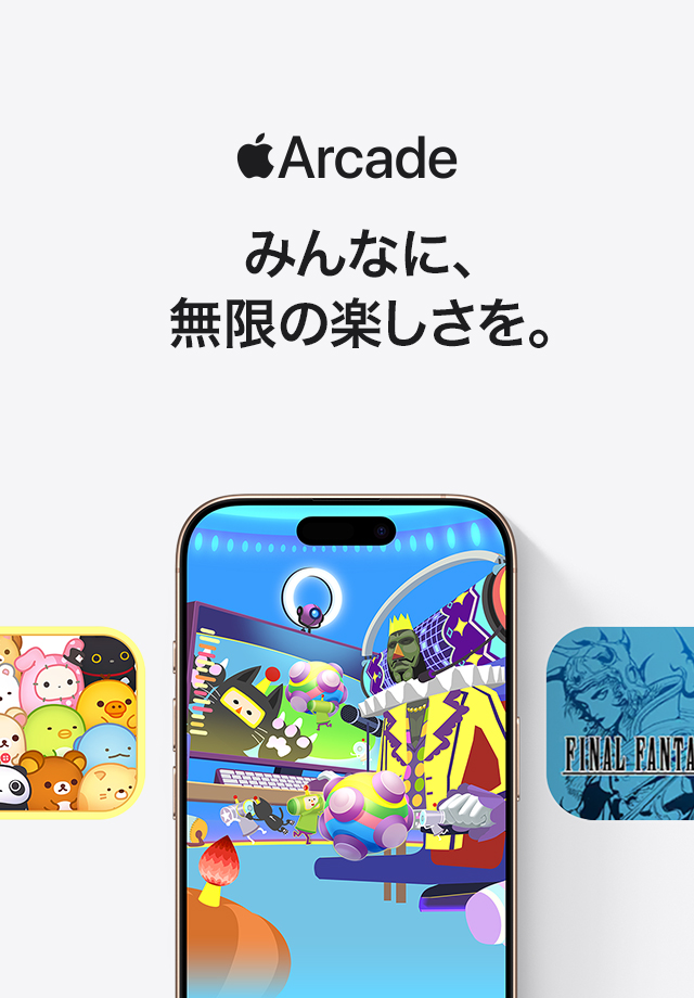 Apple Arcade みんなに、無限の楽しさを。
