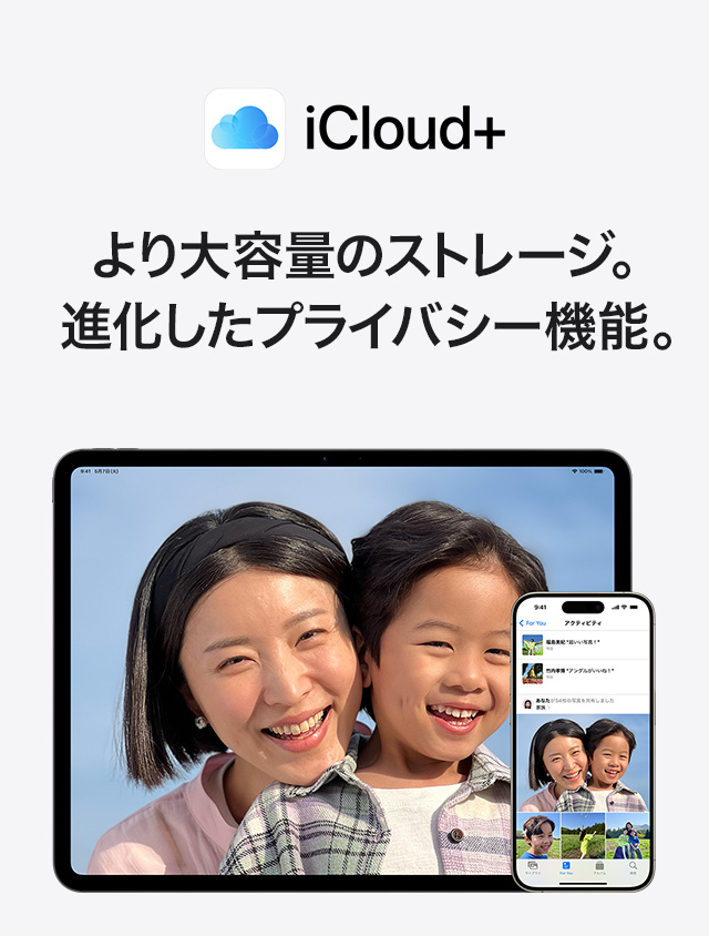 iCloud+ より大容量のストレージ。進化したプライバシー機能。