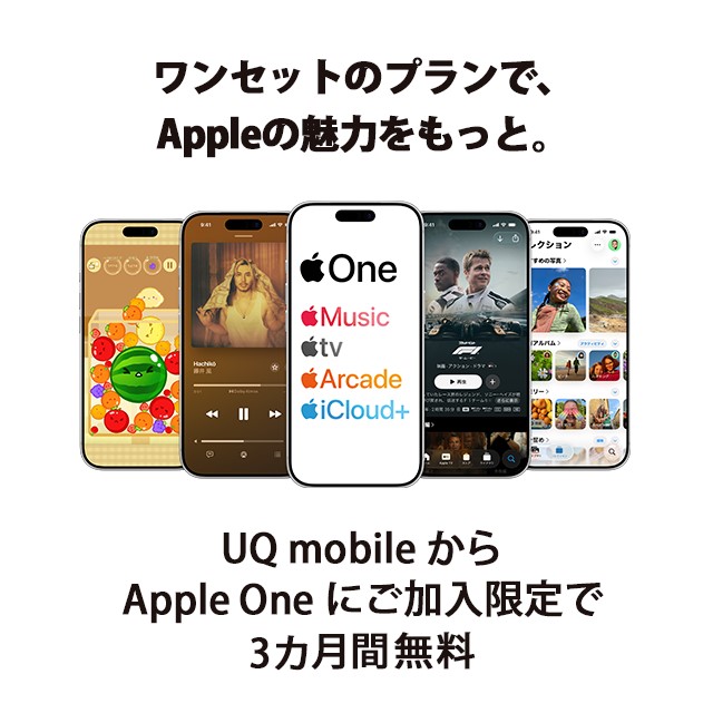 ワンセットのプランで、Appleの魅力をもっと。 UQ mobileからApple Oneにご加入限定で3カ月間無料