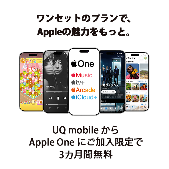 ワンセットのプランで、Appleの魅力をもっと。 UQ mobileからApple Oneにご加入限定で3カ月間無料