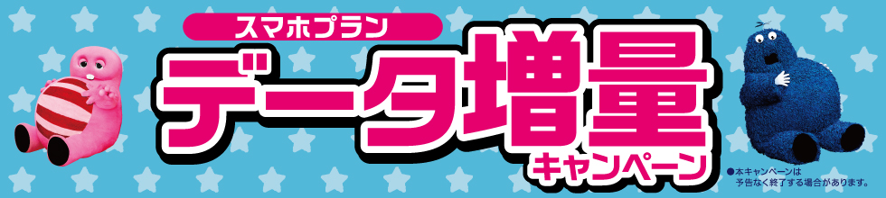 スマホプラン データ増量キャンペーン ●本キャンペーンは予告なく終了する場合があります。