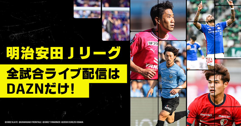 明治安田Jリーグ 全試合ライブ配信はDAZNだけ！