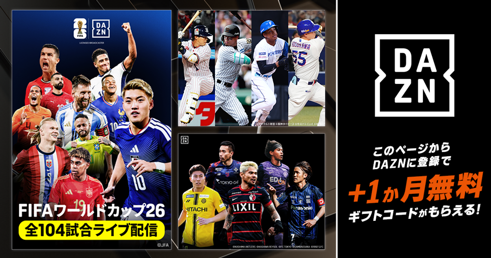 DAZN このページからDAZNに登録で＋1か月無料ギフトコードがもらえる！