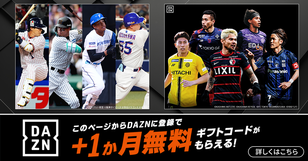 DAZN このページからDAZNに登録で＋1か月無料ギフトコードがもらえる！ 詳しくはこちら