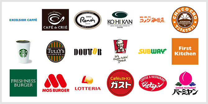 エクセルシオールカフェ、CAFÉ de CRIÉ、銀座ルノアール、珈琲館、コメダ珈琲店、サンマルクカフェ、スターバックス コーヒー、タリーズコーヒー、ドトールコーヒーショップ、ケンタッキーフライドチキン、サブウェイ、ファーストキッチン、FRESHNESS BURGER、モスバーガー、ロッテリア、ガスト、ジョナサン、バーミヤン