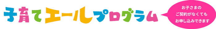 子育てエールプログラム お子さまのご契約がなくてもお申し込みできます
