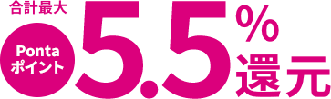 合計最大Pontaポイント5.5％還元