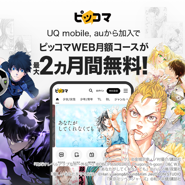 ピッコマ UQ mobile、auから加入でピッコマWEB月額コースが最大2カ月間無料！