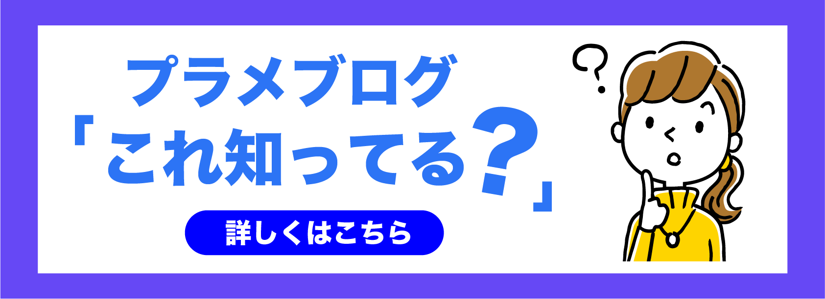 プラメブログ 「これ知ってる？」 詳しくはこちら