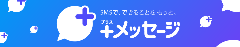 SMSで、できることをもっと。＋メッセージ（プラスメッセージ）
