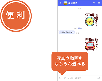 便利 写真や動画ももちろん送れる