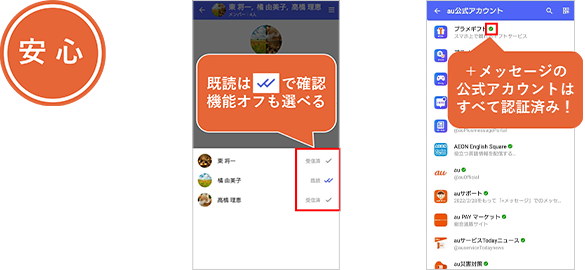 安心 既読はダブルチェックで確認 機能オフも選べる ＋メッセージの公式アカウントはすべて認証済み！