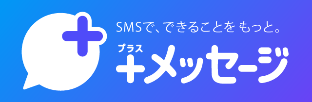 SMSで、できることをもっと。＋メッセージ（プラスメッセージ）
