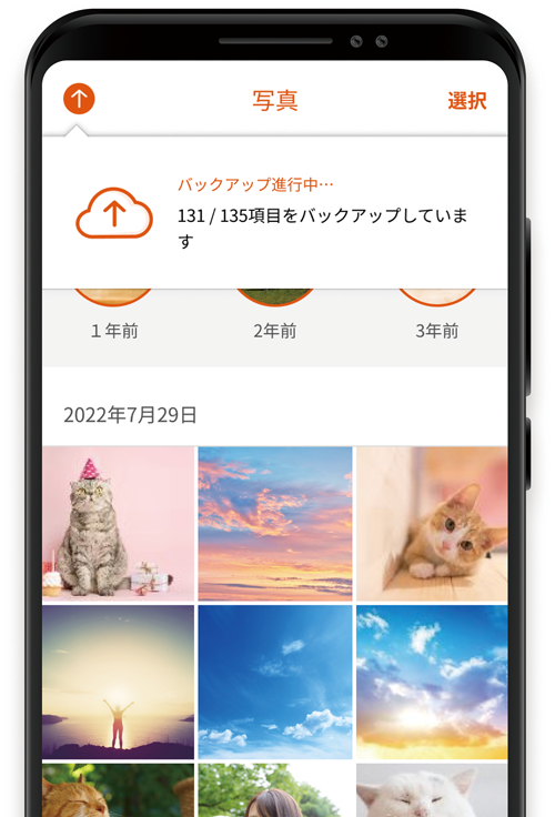 携帯画面上で写真クラウドを開き、「バックアップ進行中…」のイメージ