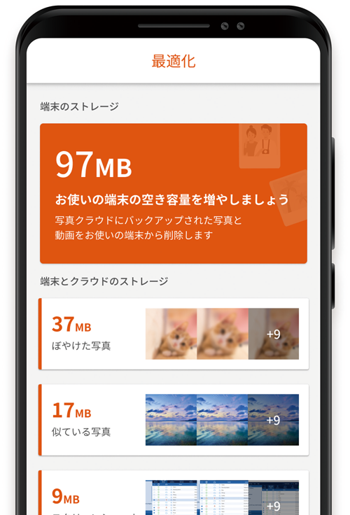 携帯画面上の写真クラウドで、「最適化」画面を開いてるイメージ