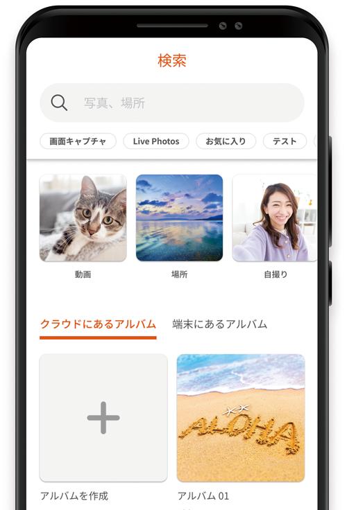 携帯画面上の写真クラウドで、「検索」画面でアルバムを選択しているイメージ。