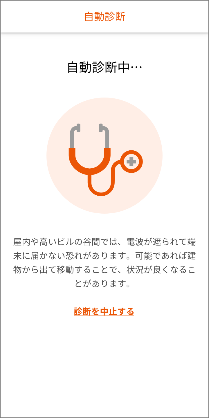 携帯端末上のかんたん診断「自動診断中」のイメージ