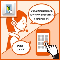 オペレーターの端末操作の案内に従って、端末を操作するイメージ